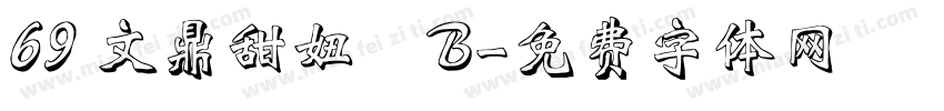 69 文鼎甜妞體B字体转换